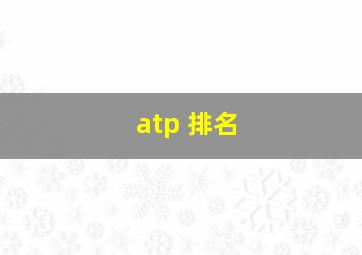 atp 排名